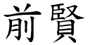 前賢 (楷體矢量字庫)