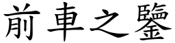 前車之鑒 (楷體矢量字庫)