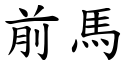 前马 (楷体矢量字库)