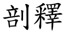 剖釋 (楷體矢量字庫)