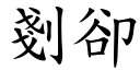 剗却 (楷体矢量字库)