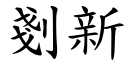 剗新 (楷体矢量字库)