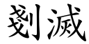 剗灭 (楷体矢量字库)