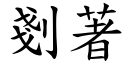 剗著 (楷體矢量字庫)