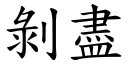 剝盡 (楷體矢量字庫)