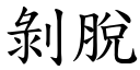 剝脫 (楷體矢量字庫)