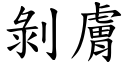 剥肤 (楷体矢量字库)