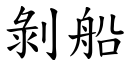 剥船 (楷体矢量字库)