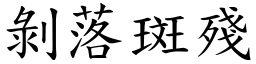 剥落斑残 (楷体矢量字库)