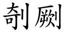 剞劂 (楷体矢量字库)