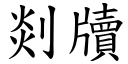 剡牘 (楷體矢量字庫)