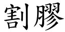 割胶 (楷体矢量字库)