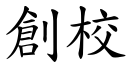 创校 (楷体矢量字库)