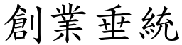 創業垂統 (楷體矢量字庫)