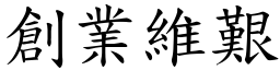 創業維艱 (楷體矢量字庫)