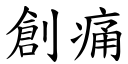 創痛 (楷體矢量字庫)