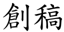 创稿 (楷体矢量字库)