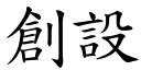 創設 (楷體矢量字庫)