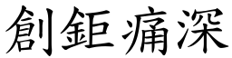 創鉅痛深 (楷體矢量字庫)