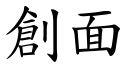 創面 (楷體矢量字庫)