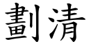 划清 (楷体矢量字库)