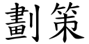 劃策 (楷體矢量字庫)