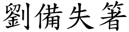 刘备失箸 (楷体矢量字库)