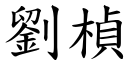 刘楨 (楷体矢量字库)