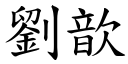 刘歆 (楷体矢量字库)