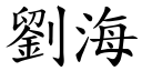 劉海 (楷體矢量字庫)