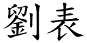 劉表 (楷體矢量字庫)