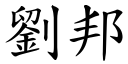 刘邦 (楷体矢量字库)