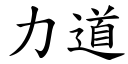 力道 (楷體矢量字庫)