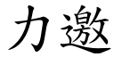 力邀 (楷體矢量字庫)