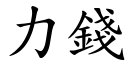 力钱 (楷体矢量字库)