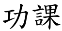 功課 (楷體矢量字庫)