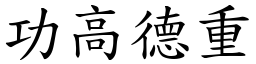 功高德重 (楷體矢量字庫)