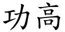 功高 (楷體矢量字庫)