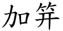 加笄 (楷體矢量字庫)