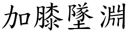 加膝坠渊 (楷体矢量字库)