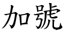 加号 (楷体矢量字库)