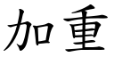 加重 (楷體矢量字庫)