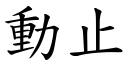 动止 (楷体矢量字库)