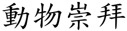 動物崇拜 (楷體矢量字庫)