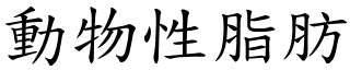 動物性脂肪 (楷體矢量字庫)