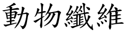 動物纖維 (楷體矢量字庫)