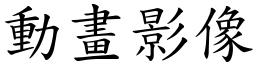 动画影像 (楷体矢量字库)