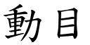 动目 (楷体矢量字库)