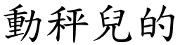 動秤兒的 (楷體矢量字庫)