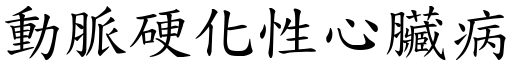 動脈硬化性心臟病 (楷體矢量字庫)